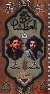 عکس ذبیح العطشان شماره ۱۵ حاج میثم مطیعی و کربلایی امیر عباسی