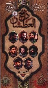 عکس ذبیح‌العطشان (۲۱)