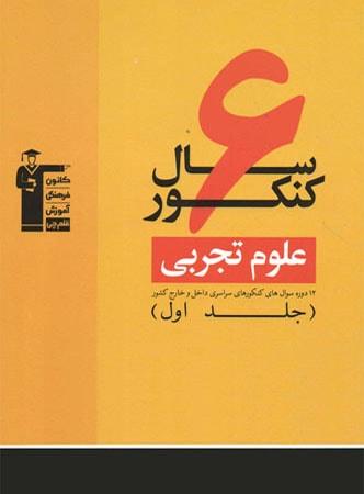 عکس ۶ سال کنکور رشته تجربی جلد اول نظام قدیم