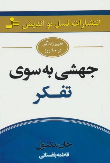 عکس جهشی به سوی تفکر