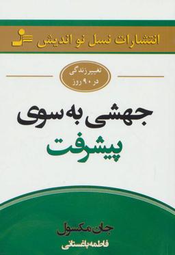 عکس های سری تغییر زندگی در ۹۰ روز نسل نو اندیش