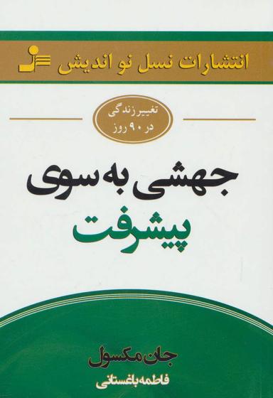 عکس جهشی به سوی پیشرفت