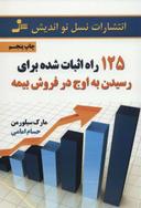 عکس ۱۲۵راه اثبات‌شده برای رسیدن به اوج در فروش بیمه