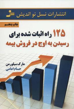 عکس ۱۲۵راه اثبات‌شده برای رسیدن به اوج در فروش بیمه