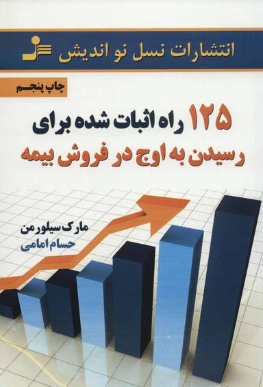 عکس ۱۲۵راه اثبات‌شده برای رسیدن به اوج در فروش بیمه