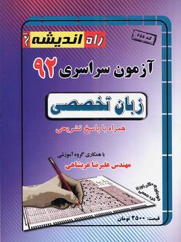 عکس سوالات کنکور سراسری رشته زبان تخصصی ۹۲