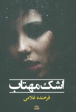 عکس اشک مهتاب