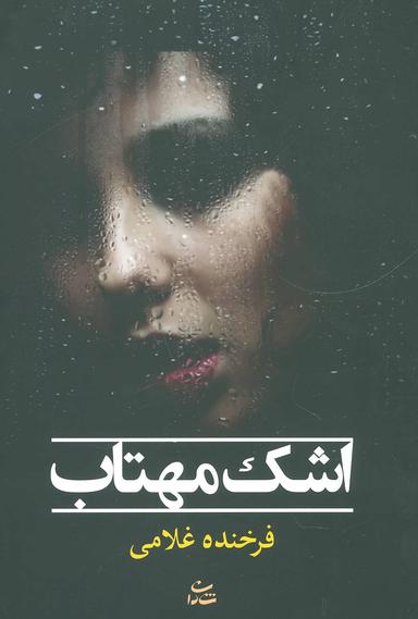 عکس اشک مهتاب