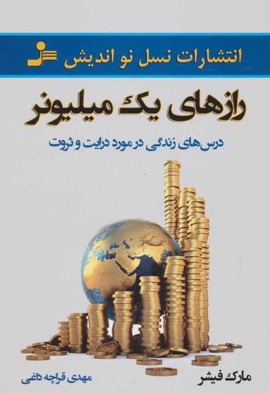 عکس رازهای یک میلیونر