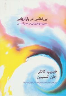 عکس بی‌نظمی در بازاریابی