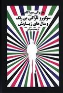 عکس سوکورو تازاکی بی‌رنگ و سال‌های زیارتش