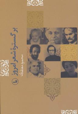 عکس بر گستره شعر امروز