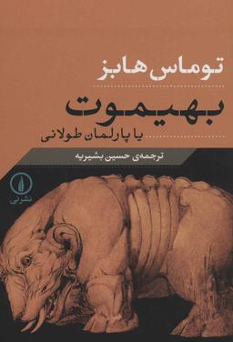 عکس بهیموث، یا، پارلمان طولانی