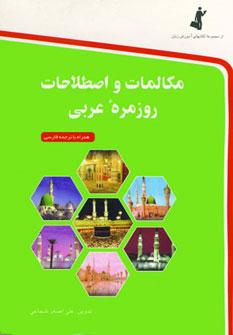 عکس مکالمات و اصطلاحات روزمره عربی به‌فارسی