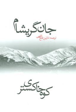 عکس کوه خاکستری