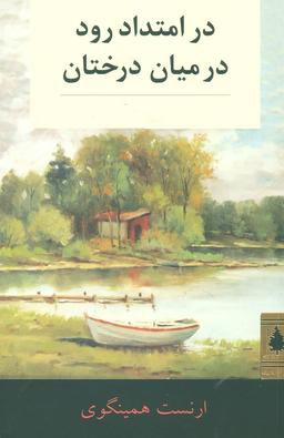 عکس در امتداد رود و در میان درختان