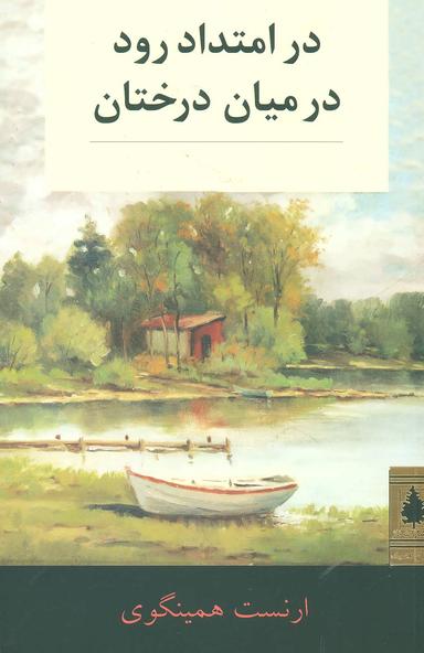 عکس در امتداد رود و در میان درختان