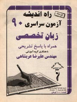 عکس سوالات کنکور سراسری رشته زبان تخصصی ۹۰