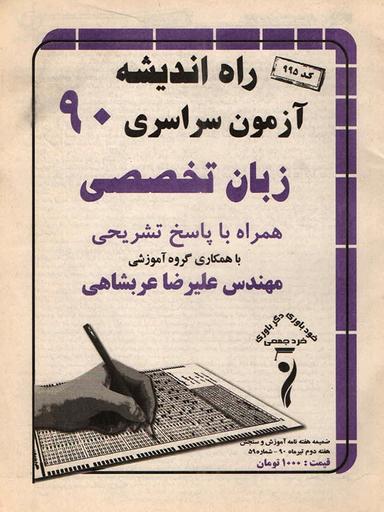 عکس سوالات کنکور سراسری رشته زبان تخصصی ۹۰