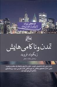 عکس تمدن و ناکامی‌هایش