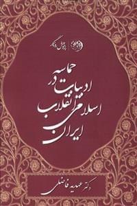 عکس حماسه در ادبیات انقلاب اسلامی ایران