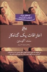 عکس اعترافات یک گناه‌کار