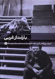 عکس بارانداز غربی