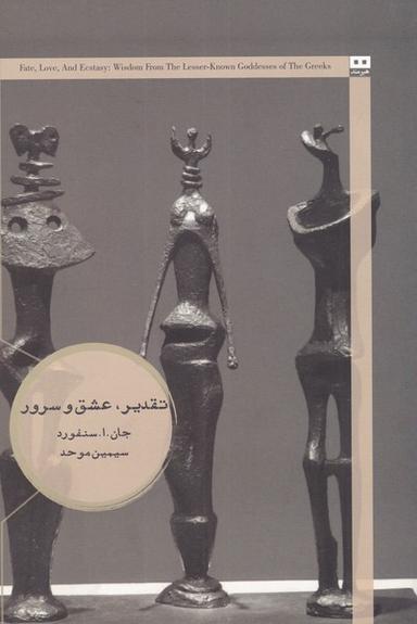 عکس تقدیر، عشق و سرور