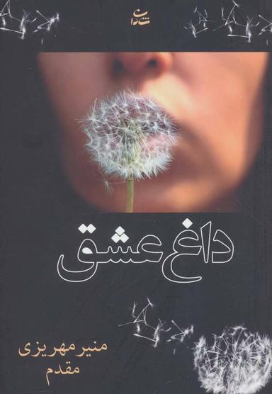 عکس داغ عشق