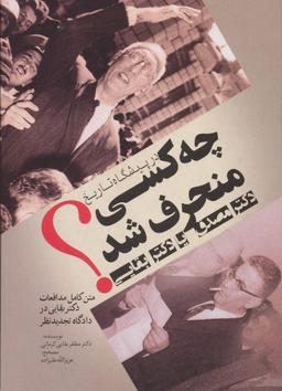 عکس در پیشگاه تاریخ چه کسی منحرف شد