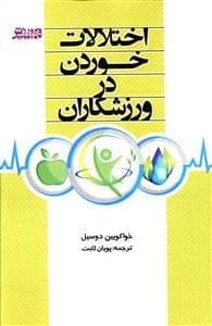عکس اختلالات خوردن در ورزشکاران