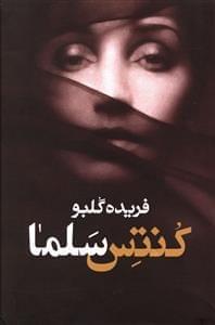 عکس کنتس سلما