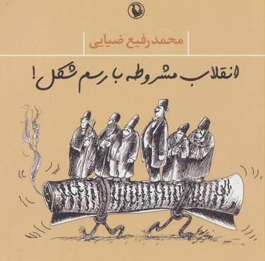 عکس انقلاب مشروطه با رسم شکل!