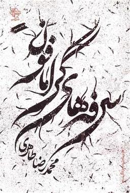 عکس سرفه‌های گرامافون