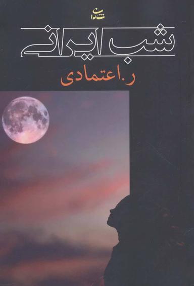 عکس شب ایرانی