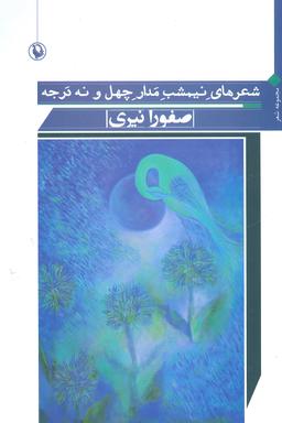 عکس شعرهای نیمشب مدار چهل و نه درجه