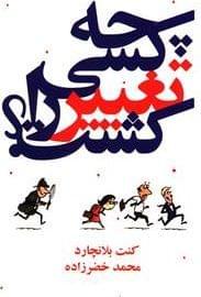 عکس چه کسی تغییر را کشت