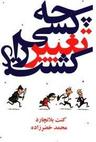 عکس چه کسی تغییر را کشت