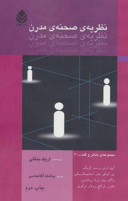 عکس نظریهٔ صحنهٔ مدرن