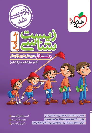 عکس زیست شناسی جامع کنکور خیلی سبز (جلد اول)