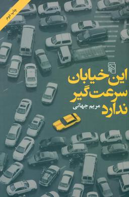 عکس این خیابان سرعت‌گیر ندارد