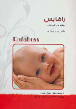 عکس رافابس چشم به راهم باش= Rafabess