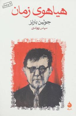 عکس هیاهوی زمان