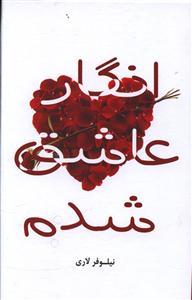 عکس انگار عاشق شدم…!