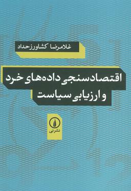 عکس اقتصادسنجی داده‌های خرد و ارزیابی سیاست
