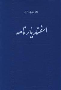 عکس اسفندیارنامه