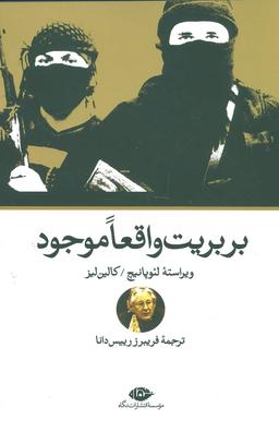 عکس بربریت واقعا موجود = Violence today