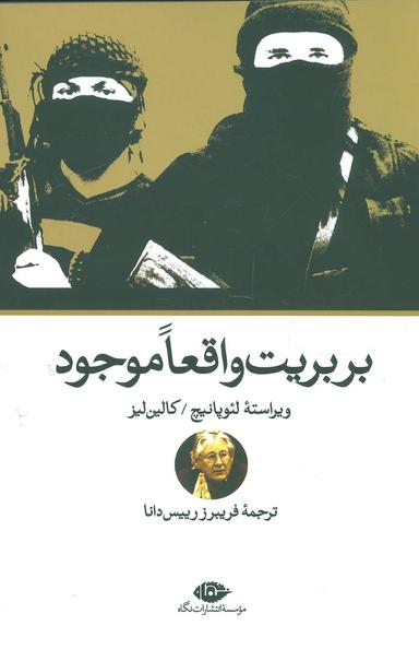 عکس بربریت واقعا موجود = Violence today