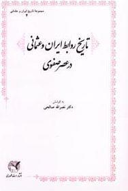 عکس تاریخ روابط ایران و عثمانی در عصر صفوی