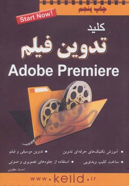 عکس کلید تدوین فیلم Premiere